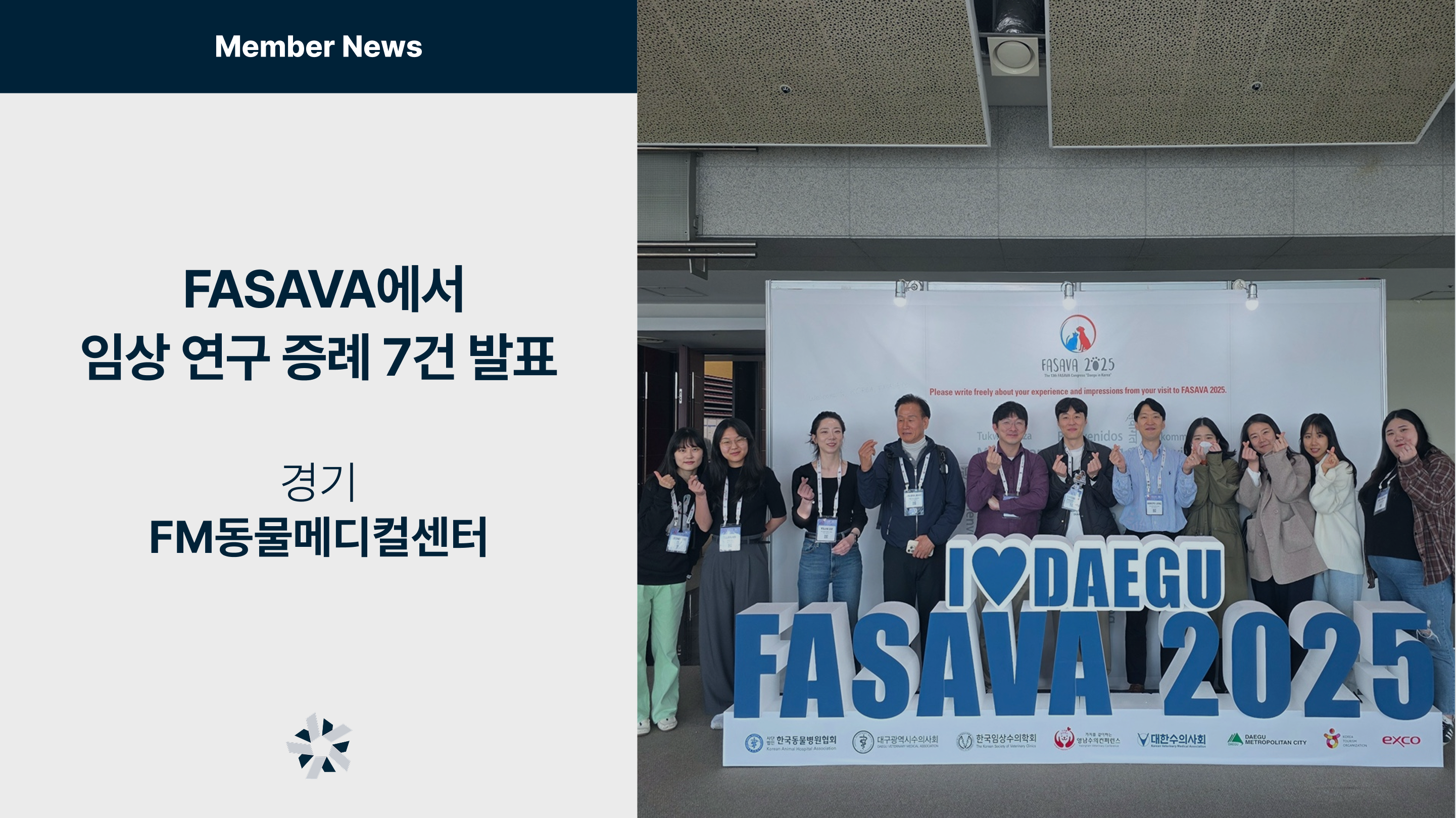 FM동물메디컬센터, FASAVA서 임상 연구 증례 7건 발표 : 벳아너스 브랜드스토리