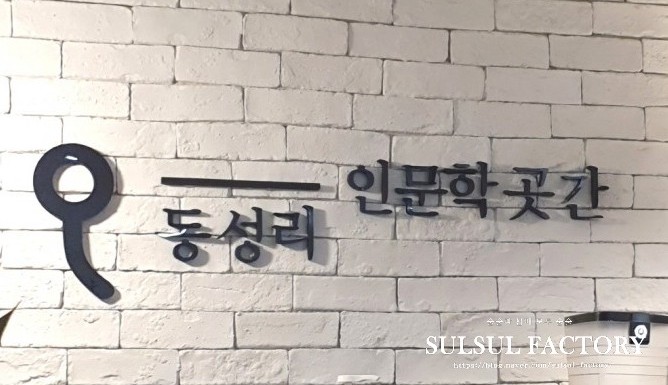 동성리 인문학 곳간