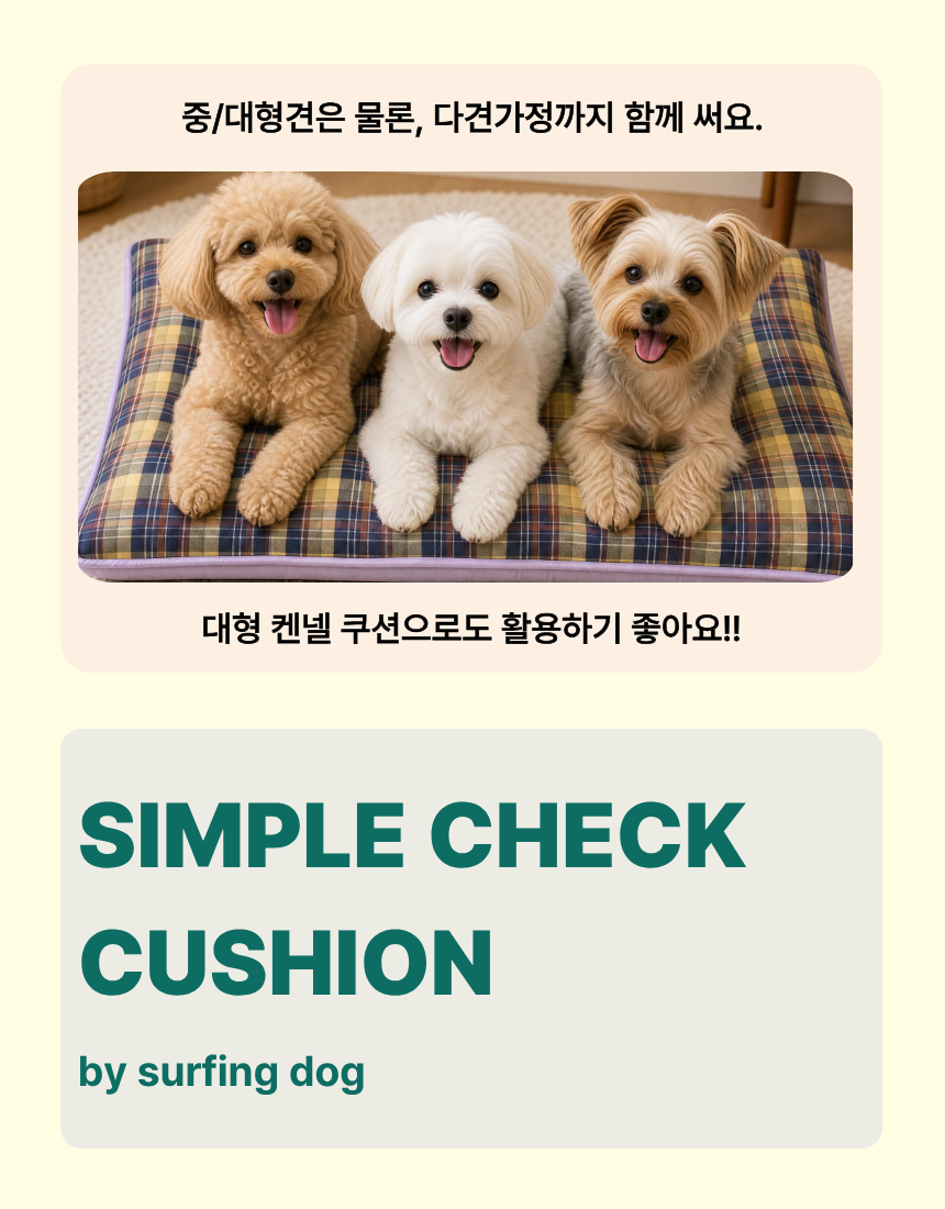 (중/대형견/다견) 심플 체크 쿠션 - 업사이클링 낮은자리 대형 쿠션