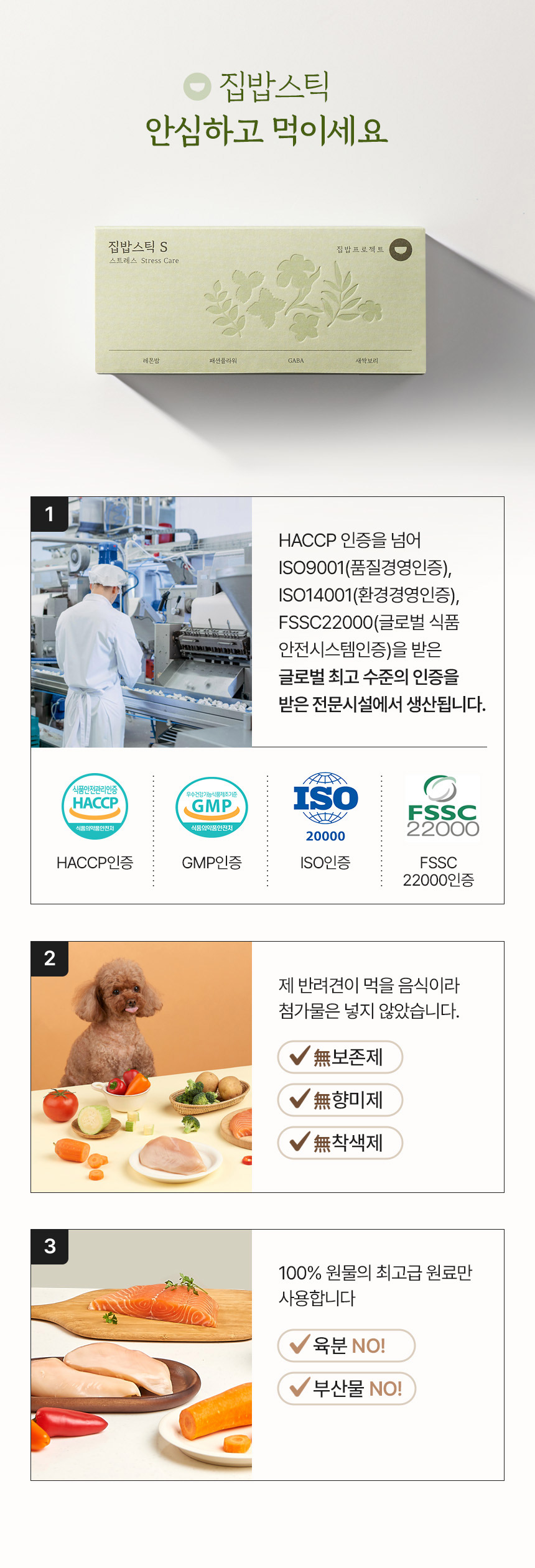 [집밥프로젝트] 집밥 스틱 S