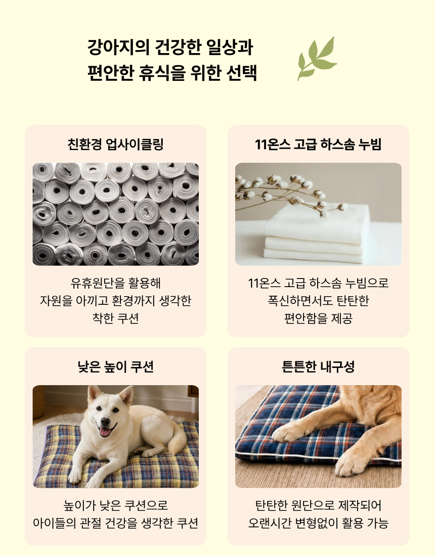 (중/대형견/다견) 심플 체크 쿠션 - 업사이클링 낮은자리 대형 쿠션