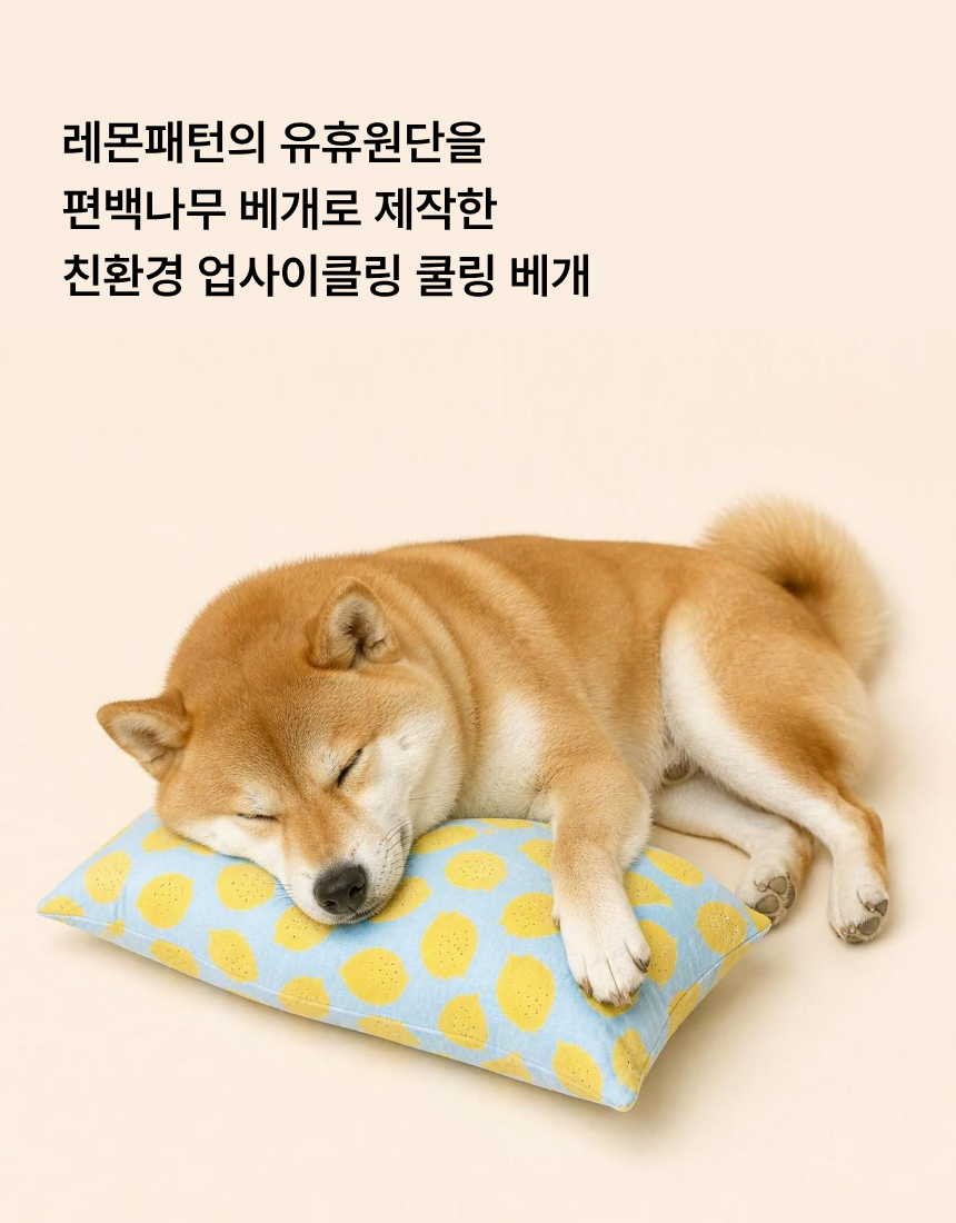 레몬 편백나무 쿨 베개