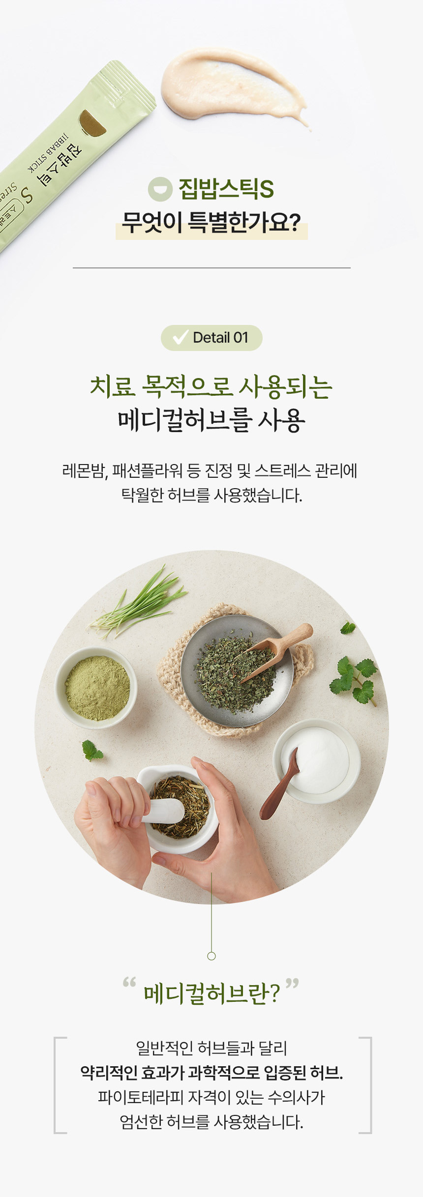 [집밥프로젝트] 집밥 스틱 S