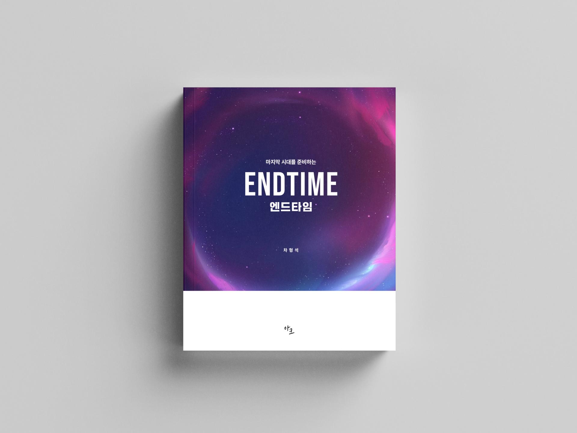 [교재] ENDTIME스쿨 교재