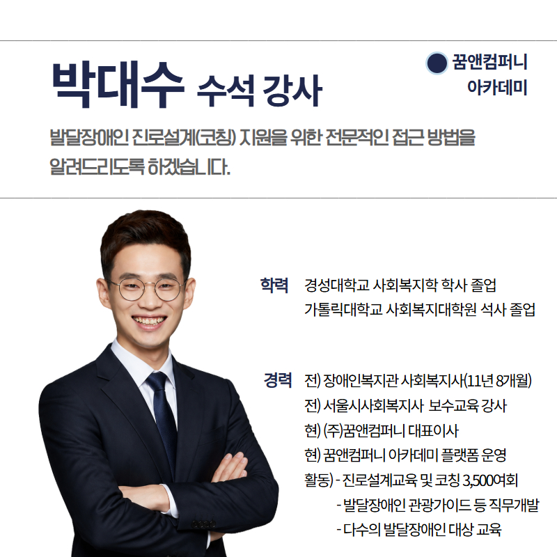 발달장애인 진로설계(코칭) 스페셜 클래스(녹화형)-8월