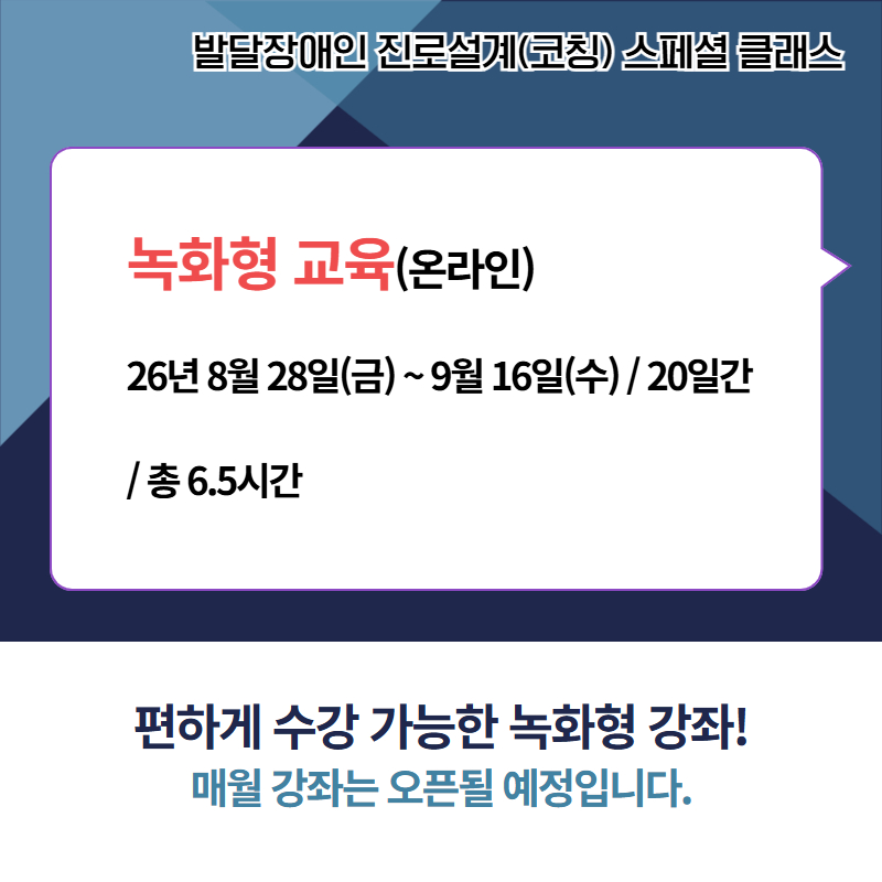 발달장애인 진로설계(코칭) 스페셜 클래스(녹화형)-8월