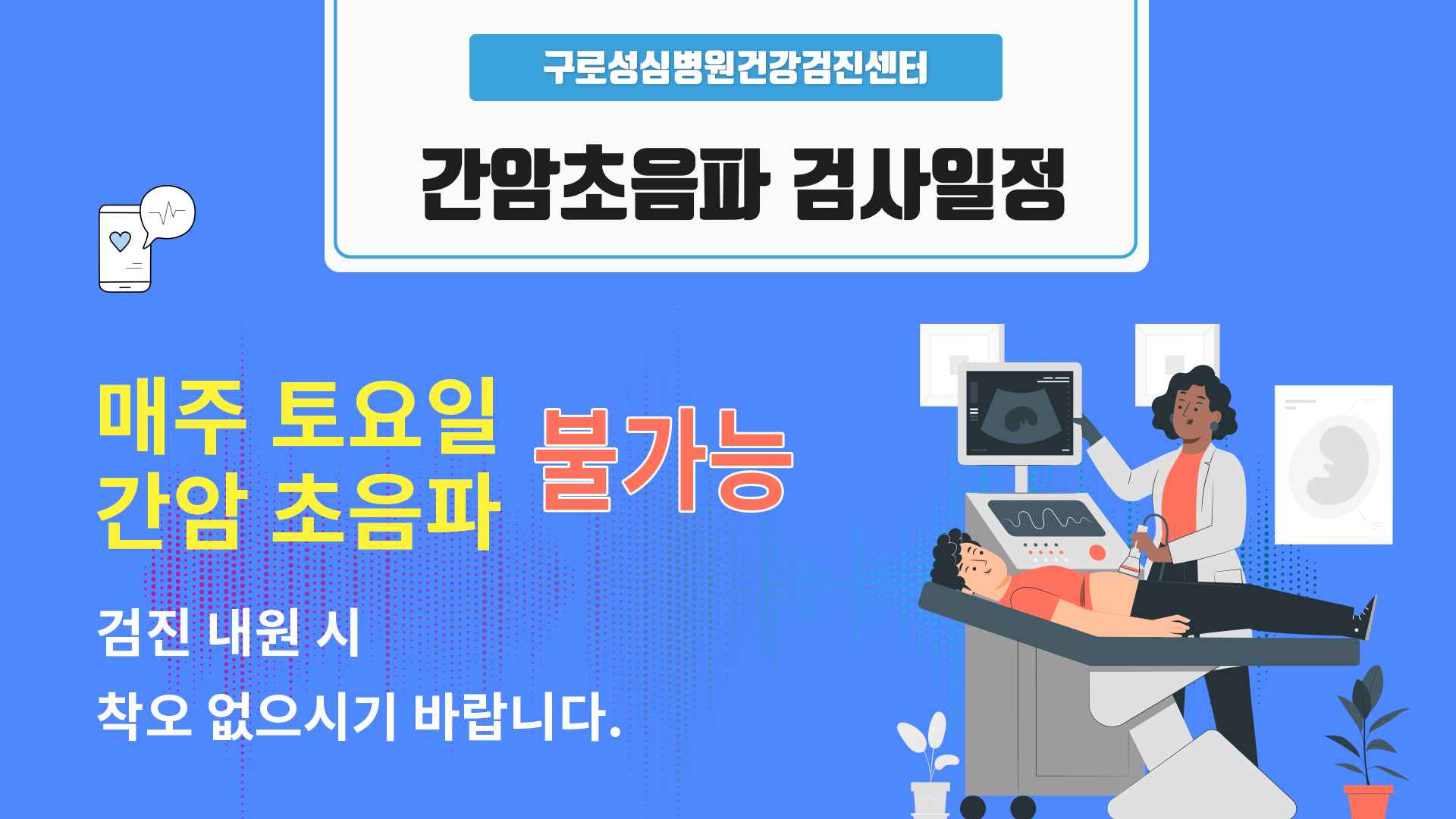 간암초음파 검사일정 안내 구로성심병원 고객센터 2108