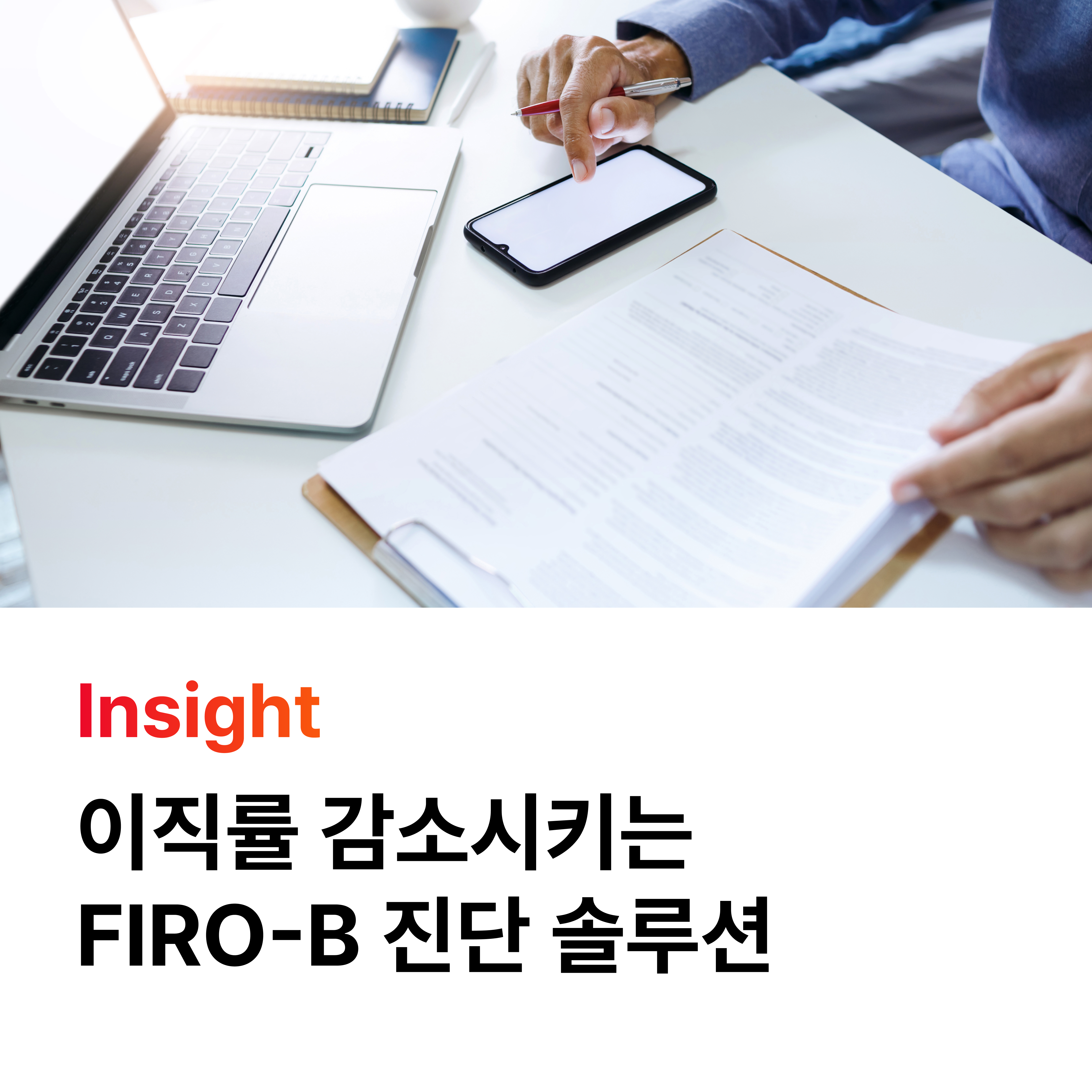 이직률 감소시키는 FIRO-B 진단 솔루션