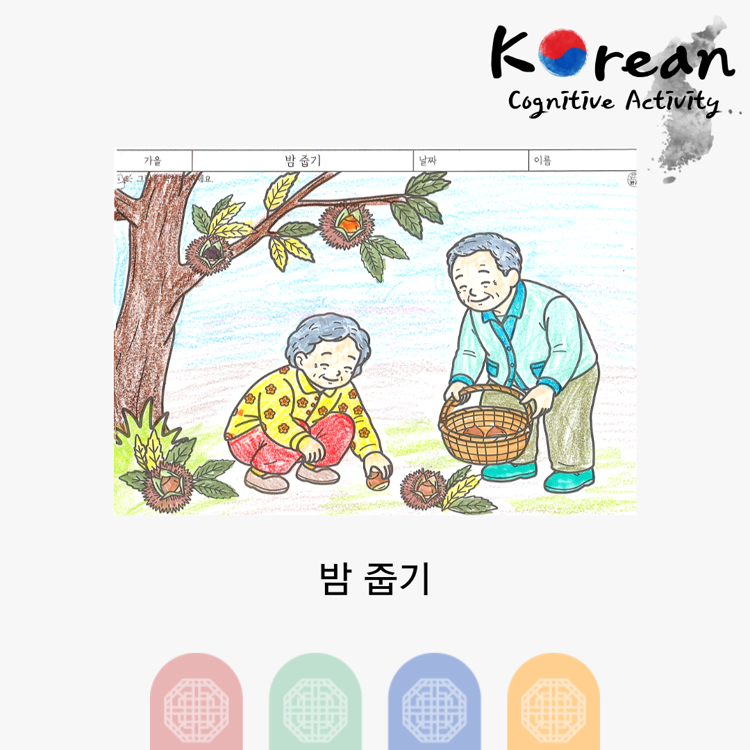 밤 줍기