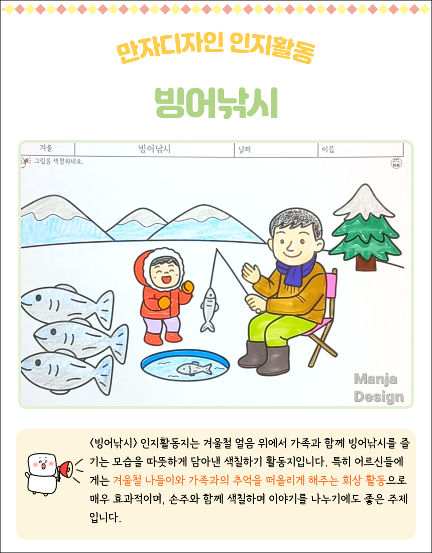 얼음판에서 아이와 어른이 함께 빙어낚시를 즐기며 물고기를 잡는 장면을 색칠하도록 구성된 겨울 인지활동 색칠하기 도안