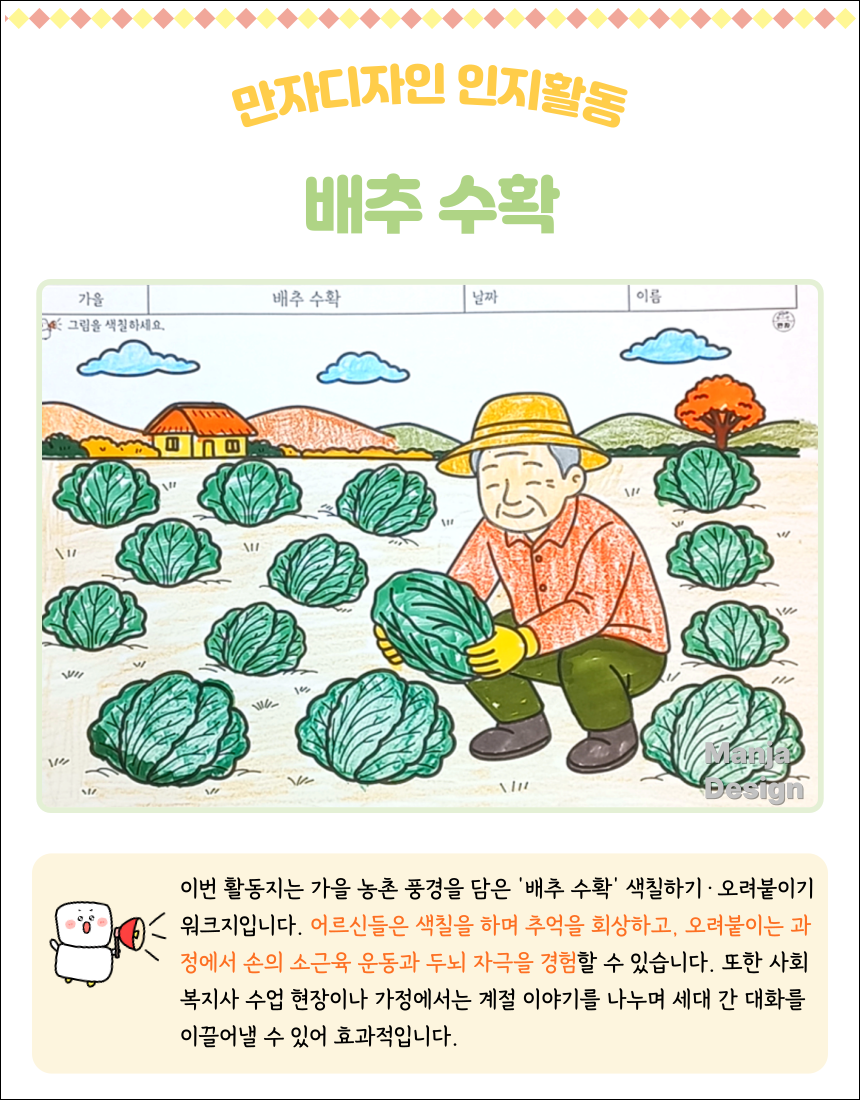 가을 배추밭에서 할아버지가 배추를 수확하는 장면 색칠하기·오려붙이기 활동지. 어르신 인지활동과 추석 계절 학습에 활용 가능.