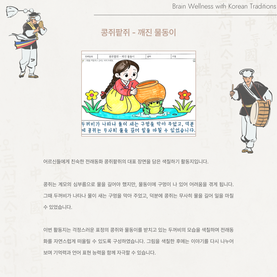 콩쥐팥쥐 - 깨진 물동이