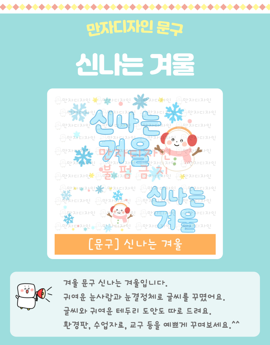 ‘신나는 겨울’ 파란색 글자와 눈꽃, 귀여운 눈사람이 함께 있는 유치원·어린이집 겨울 환경판 문구 도안 이미지