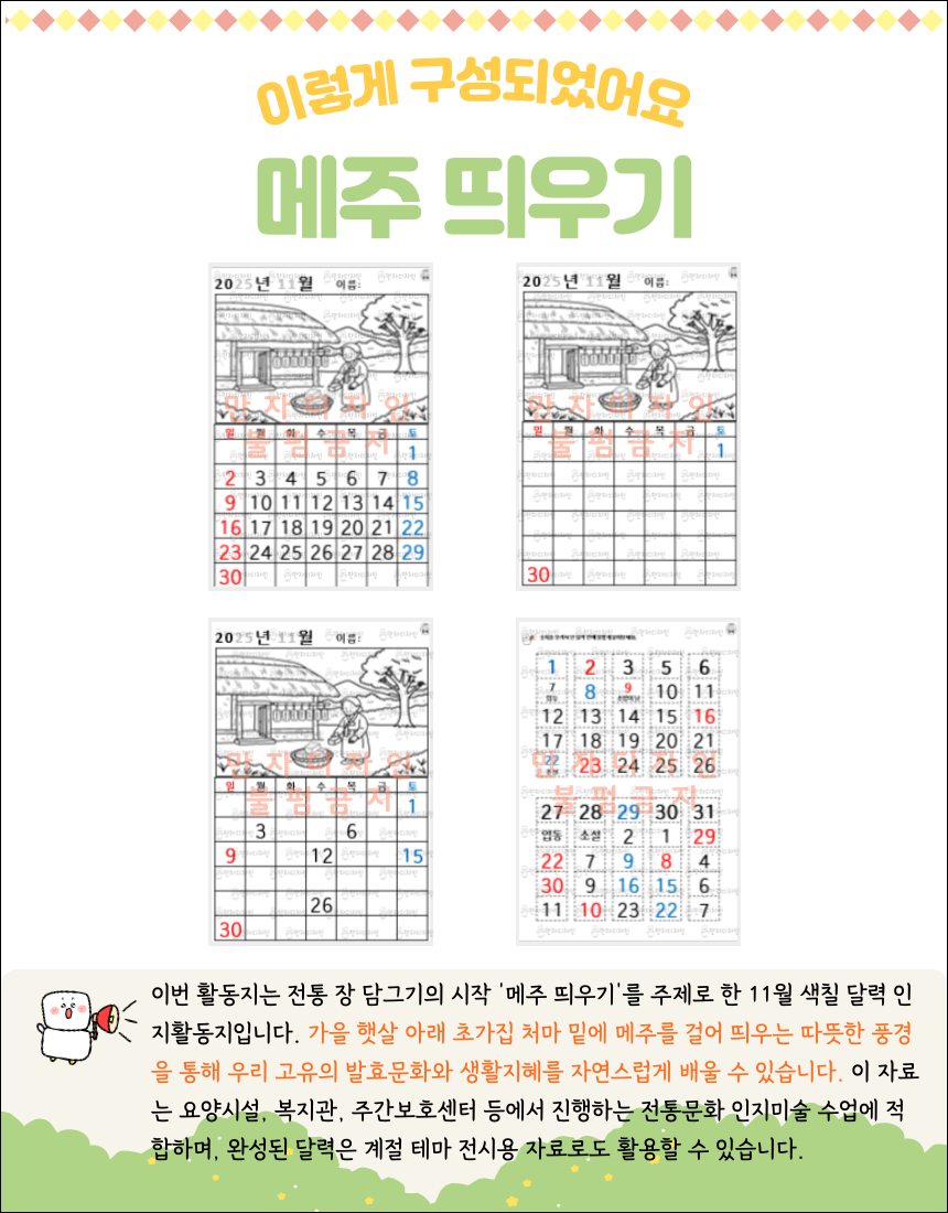 가을 초가집 마당에서 할머니가 메주를 띄우는 장면과 11월 달력이 함께 구성된 색칠하기 인지활동지