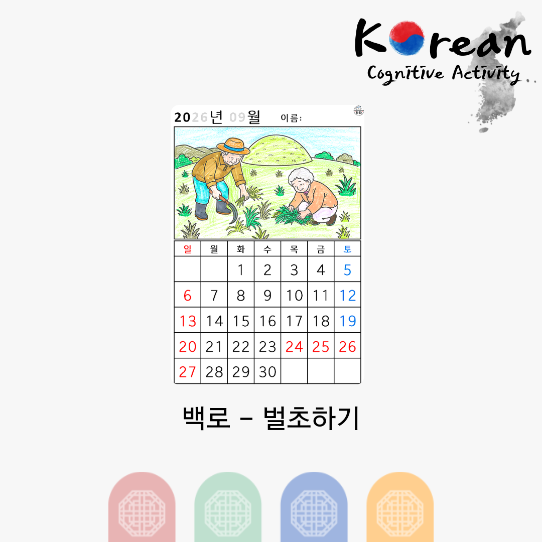 [2026년 09월 달력] 백로 - 벌초하기