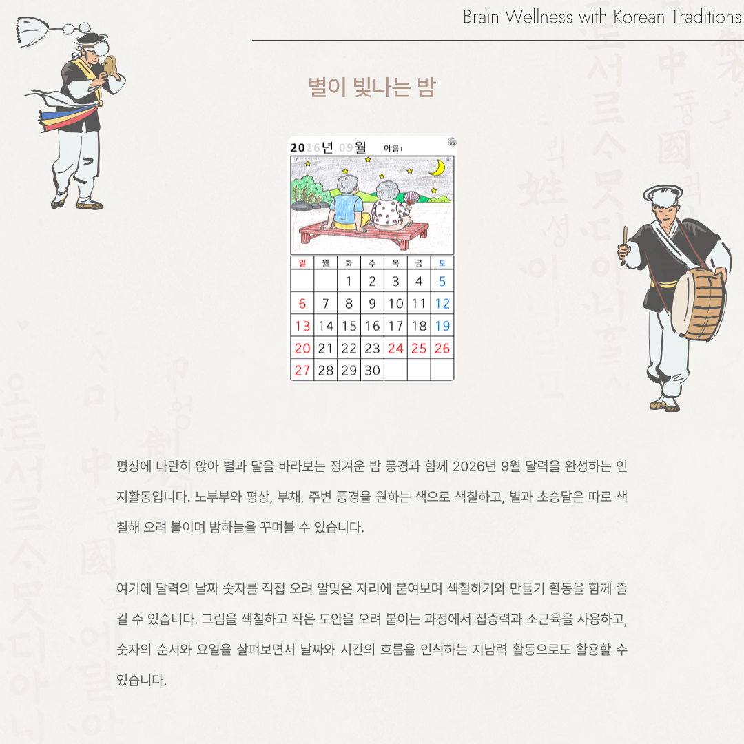 [2026년 09월 달력] 별이 빛나는 밤