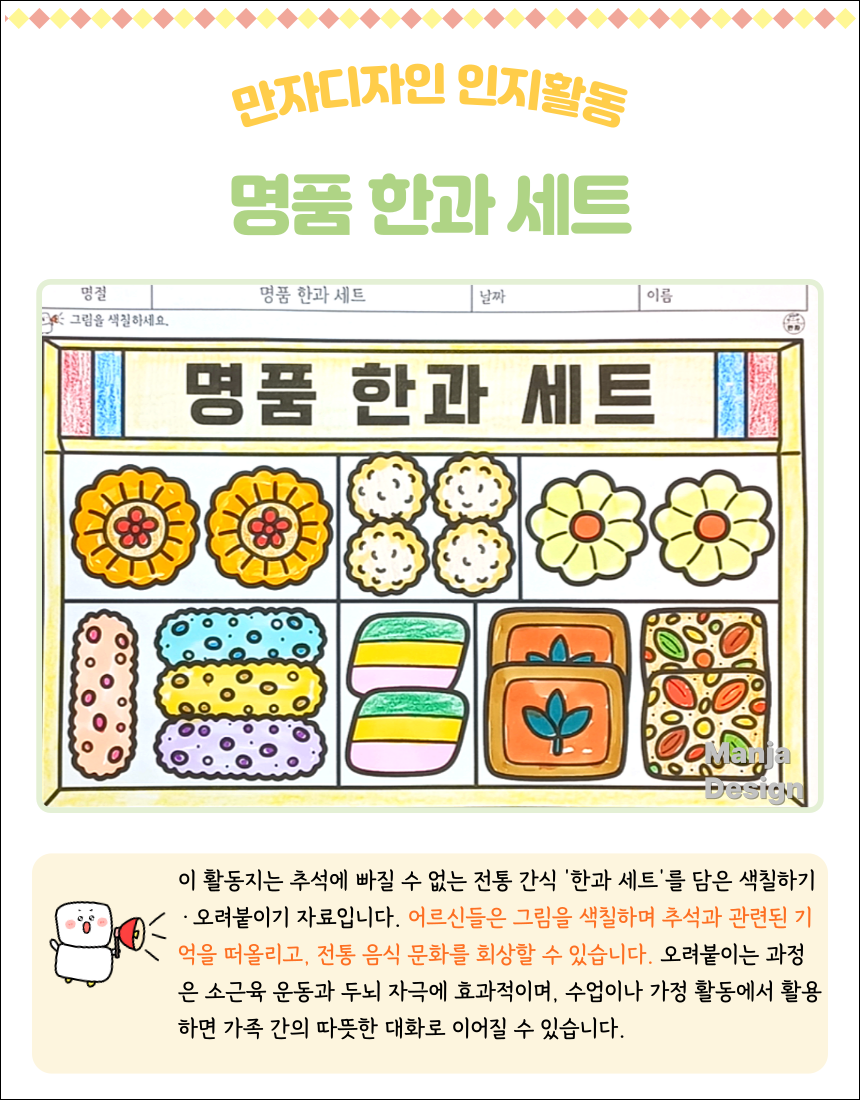 다양한 전통 한과가 담긴 선물 세트를 색칠한 추석 인지활동지