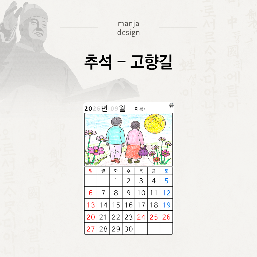 [2026년 09월 달력] 추석 - 고향길