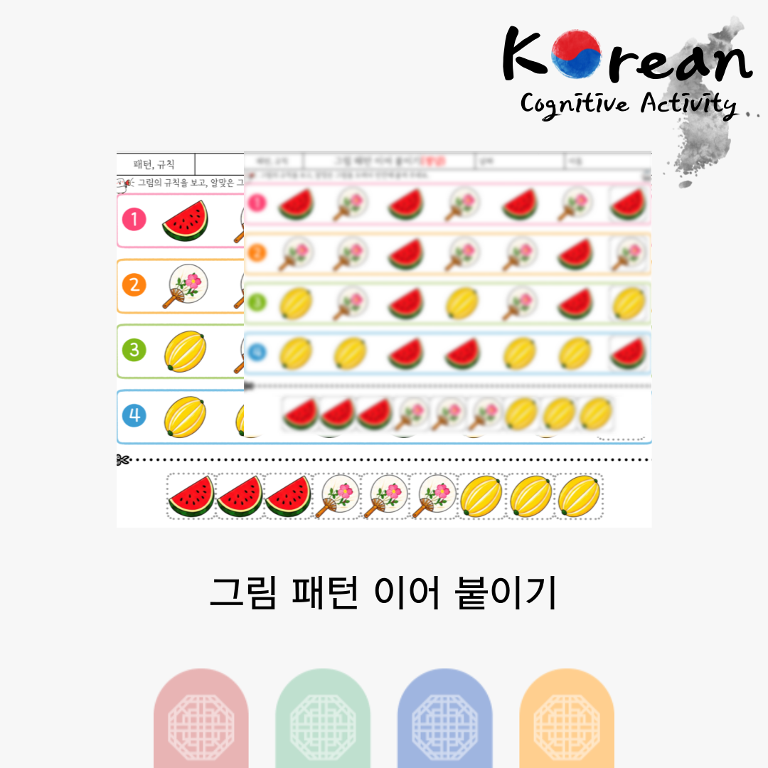 수박, 부채, 참외 그림의 규칙을 찾아 오려 붙이며 패턴을 완성하는 어르신 시지각 인지활동지