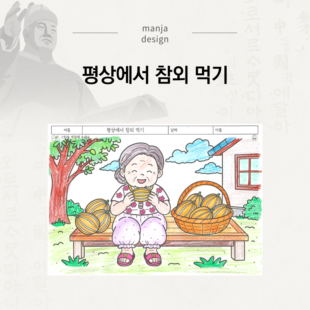 평상에서 참외 먹기