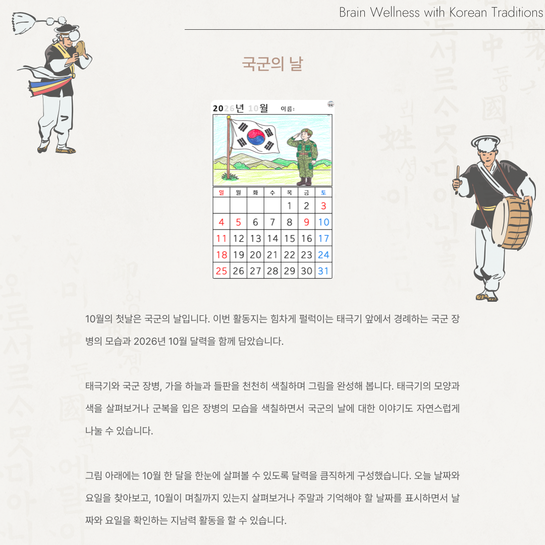 [2026년 10월 달력] 국군의 날