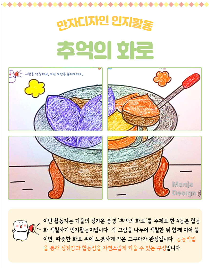 따뜻한 화로에 고구마가 익고 있는 모습을 4등분으로 구성한 색칠하기 협동 인지활동지