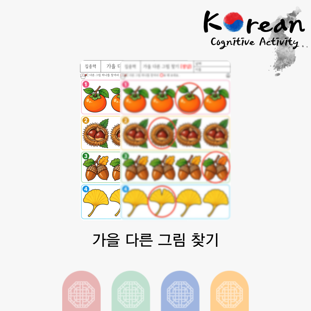 가을 다른 그림 찾기