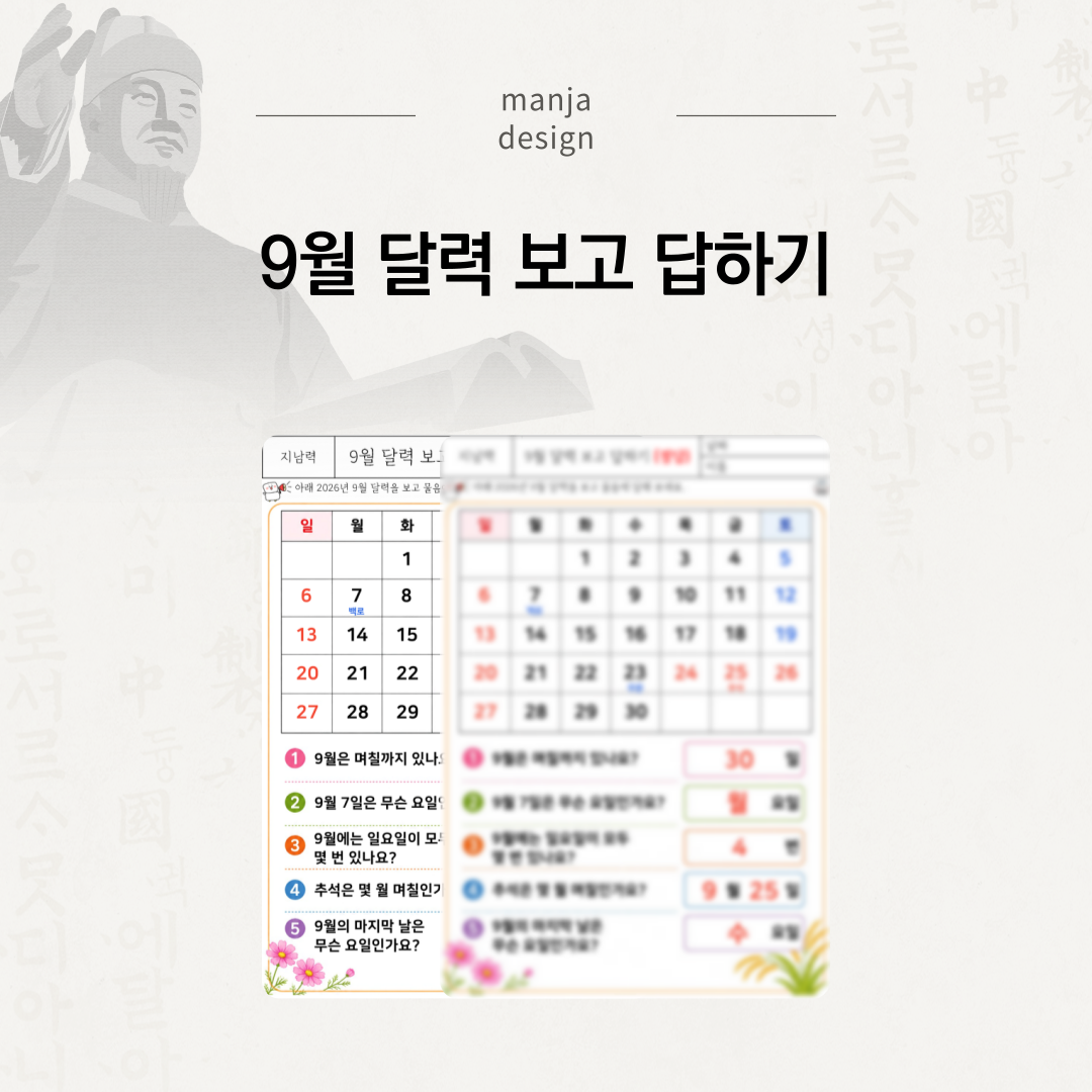 9월 달력 보고 답하기