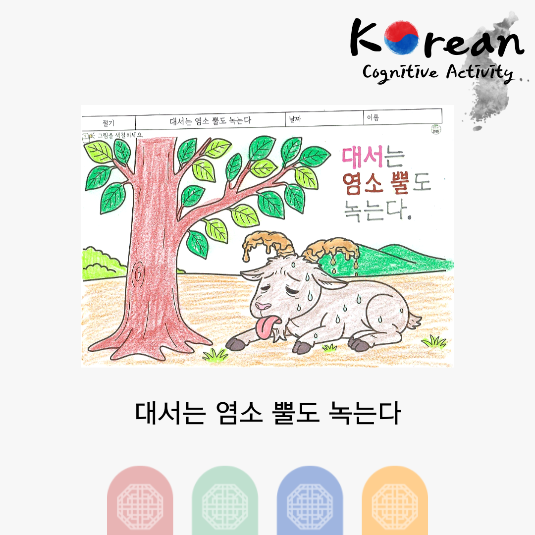 대서는 염소 뿔도 녹는다