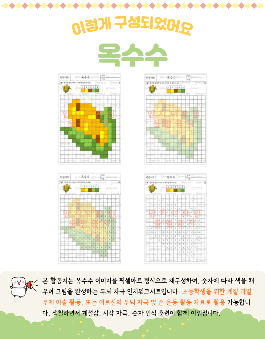 숫자에 따라 색칠하는 픽셀아트 형식의 옥수수 이미지. 노란색과 초록색으로 구성된 옥수수를 주제로 한 숫자 색칠 활동지. 어르신 인지훈련과 어린이 계절 미술 활동으로 활용 가능.