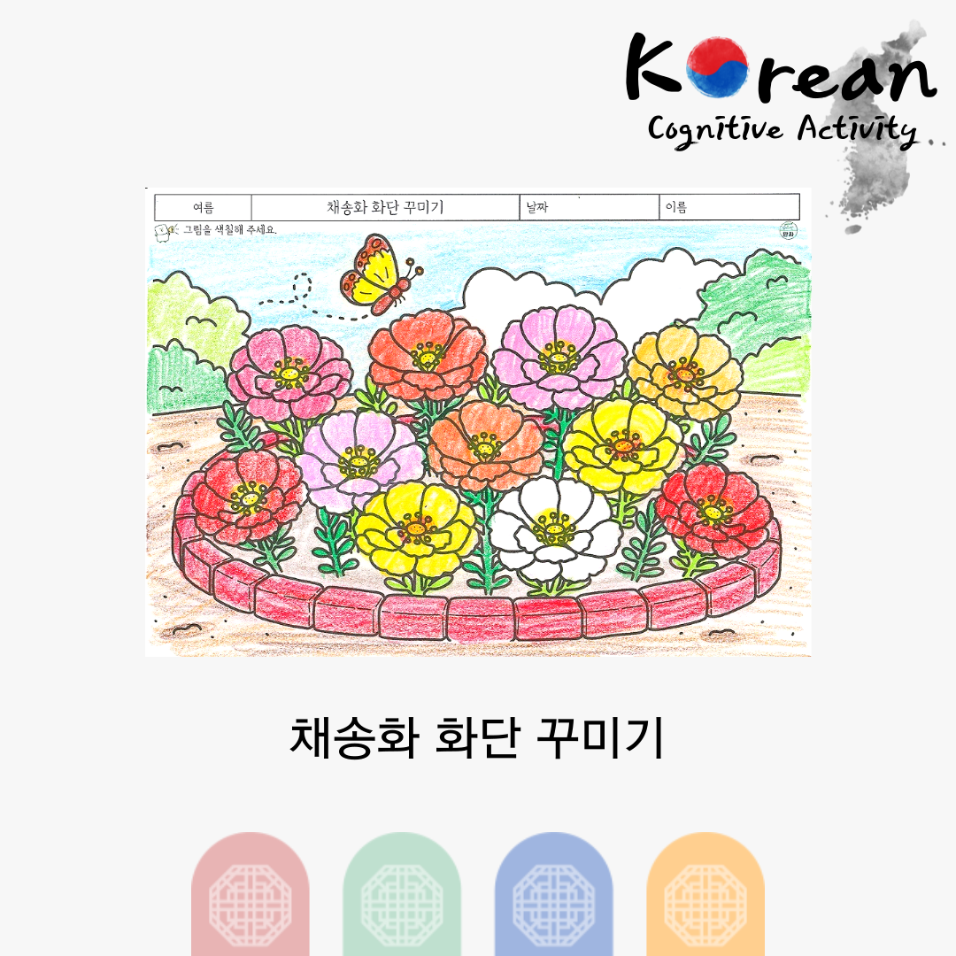채송화 화단 꾸미기