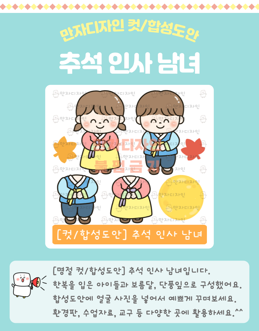 추석 인사하는 한복 입은 남아와 여아 일러스트 컷도안 및 합성도안 │ 유치원·어린이집 교실 명절 환경구성 꾸미기 자료