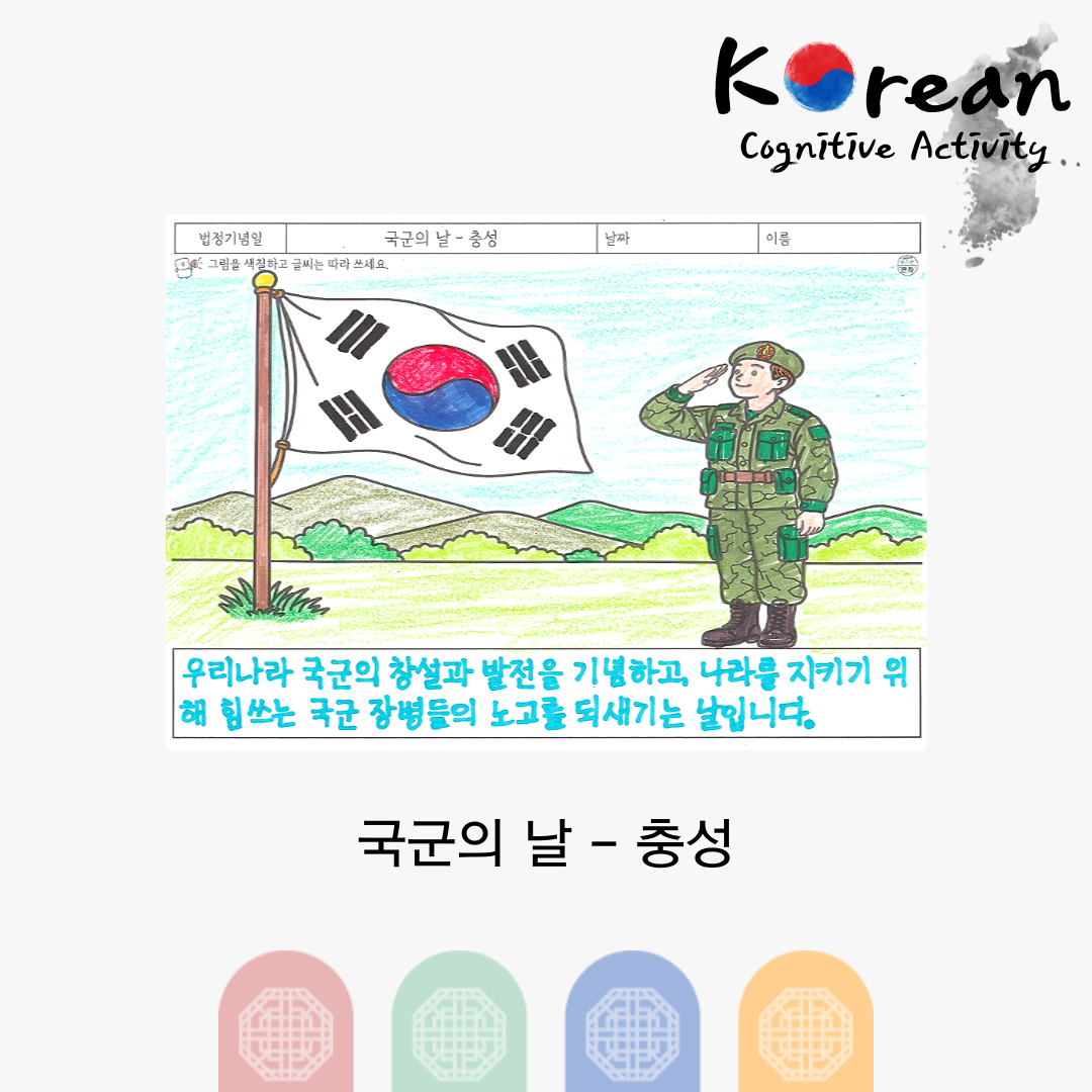 국군의 날 - 충성