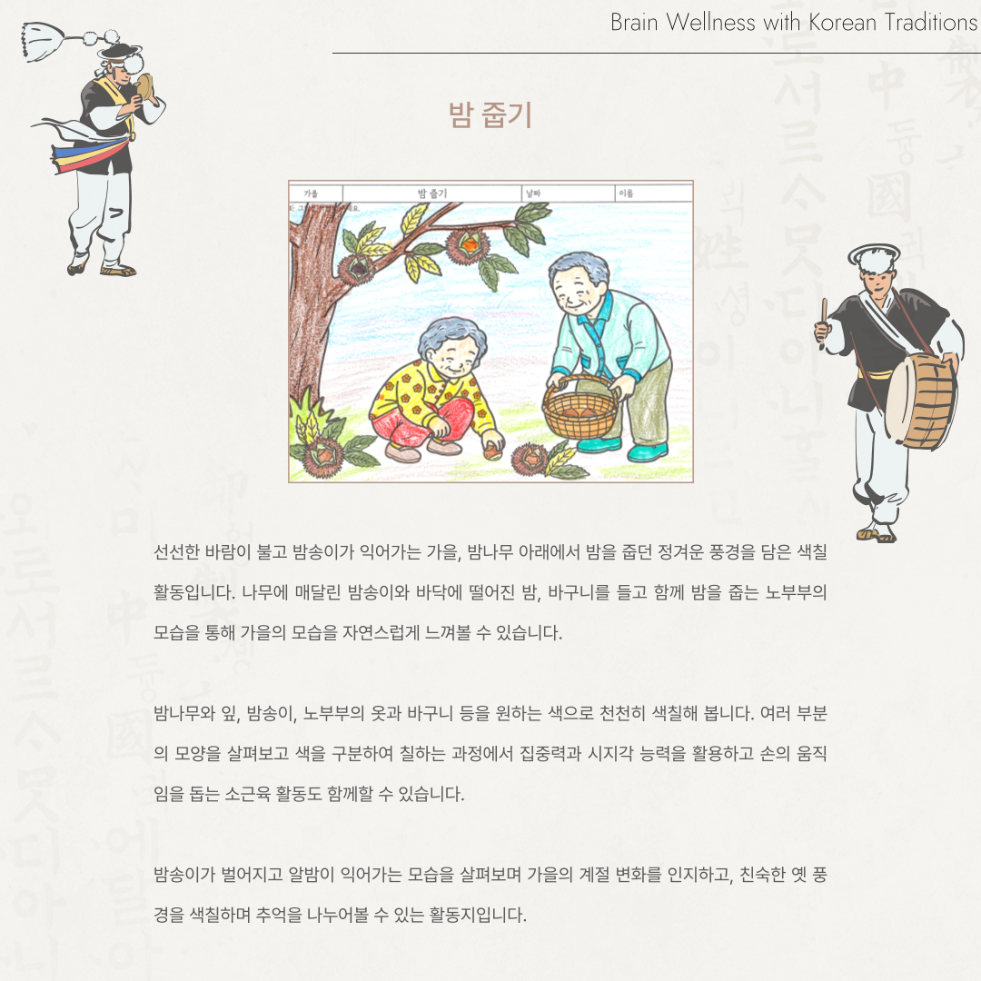 밤 줍기