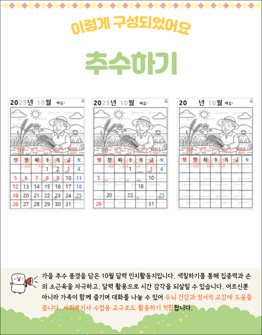 가을 논밭에서 곡식을 수확하는 어르신이 그려진 색칠 달력 인지활동지