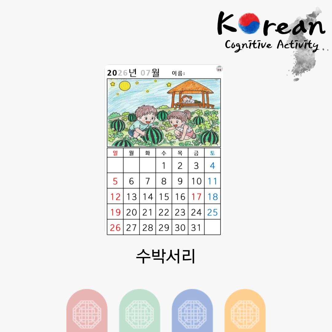 [2026년 07월 달력] 수박서리