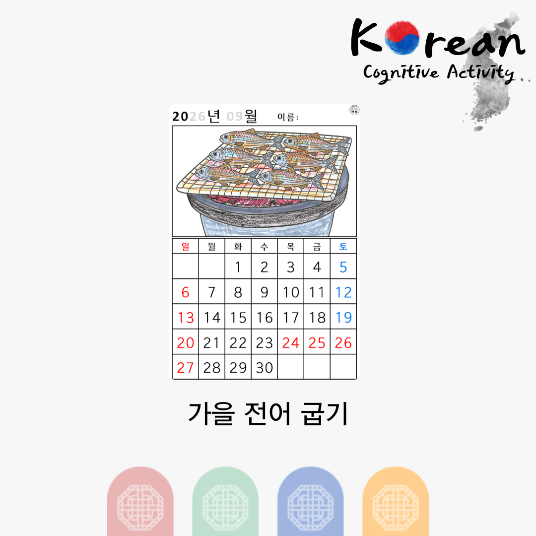 [2026년 09월 달력] 가을 전어 굽기