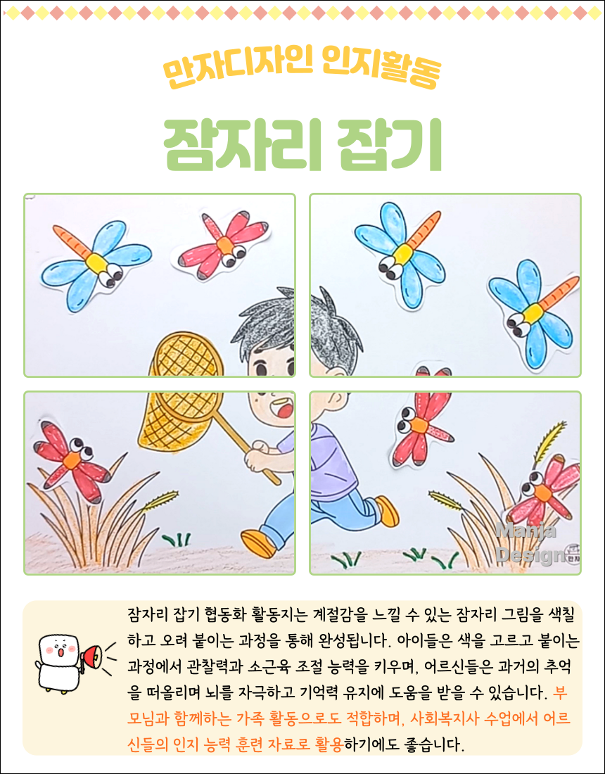 네 칸으로 나뉜 활동지에 잠자리를 잡는 아이와 잠자리 그림이 있는 협동화 활동지. 색칠과 오려붙이기로 구성되어 인지 활동용으로 활용 가능.