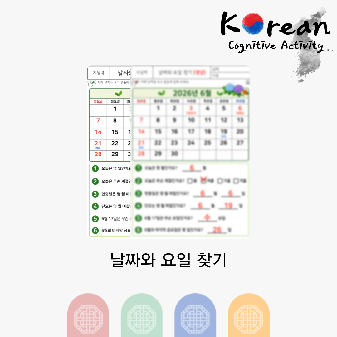 2026년 6월 달력을 보고 오늘의 날짜, 계절, 현충일, 단오, 요일 등을 확인하여 답하는 지남력 인지활동지