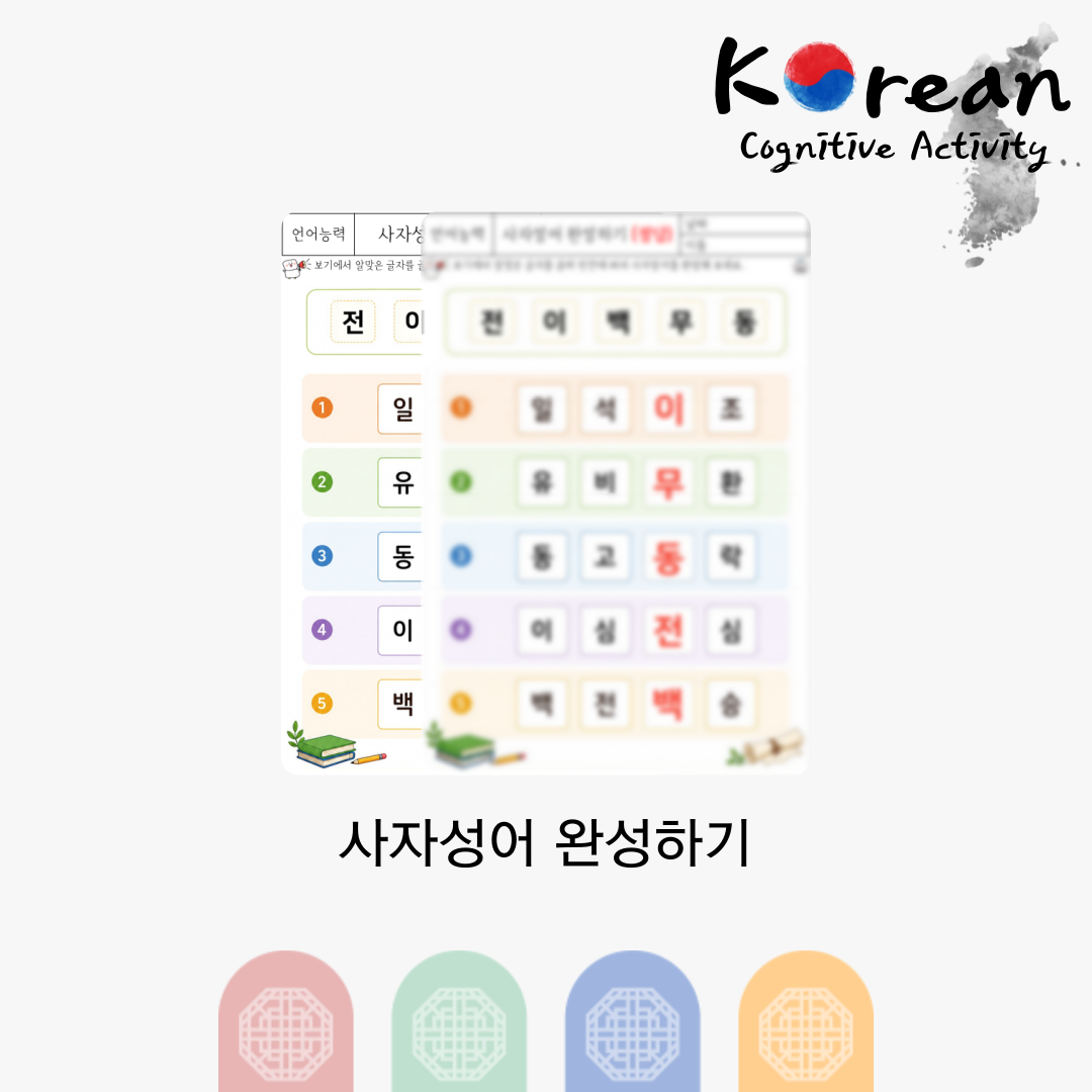 사자성어 완성하기