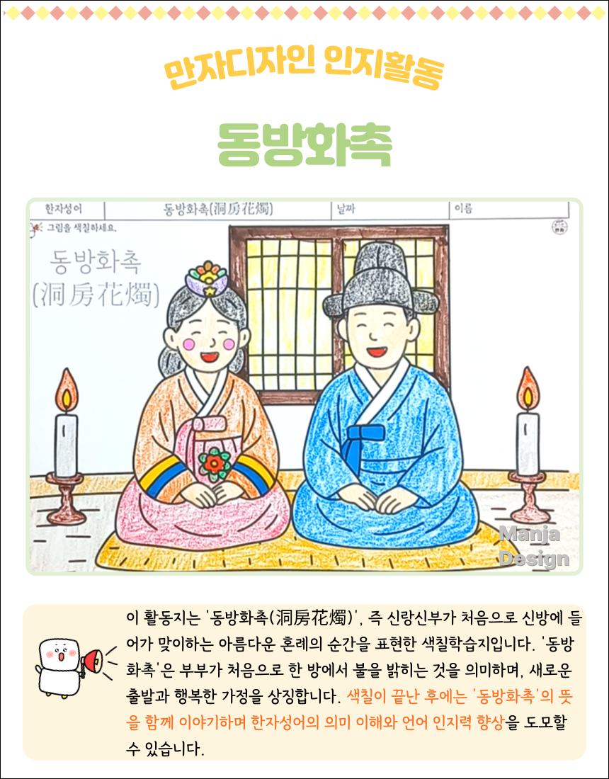 혼례복을 입은 신랑신부가 나란히 앉은 모습을 표현한 ‘동방화촉’ 색칠하기 활동지