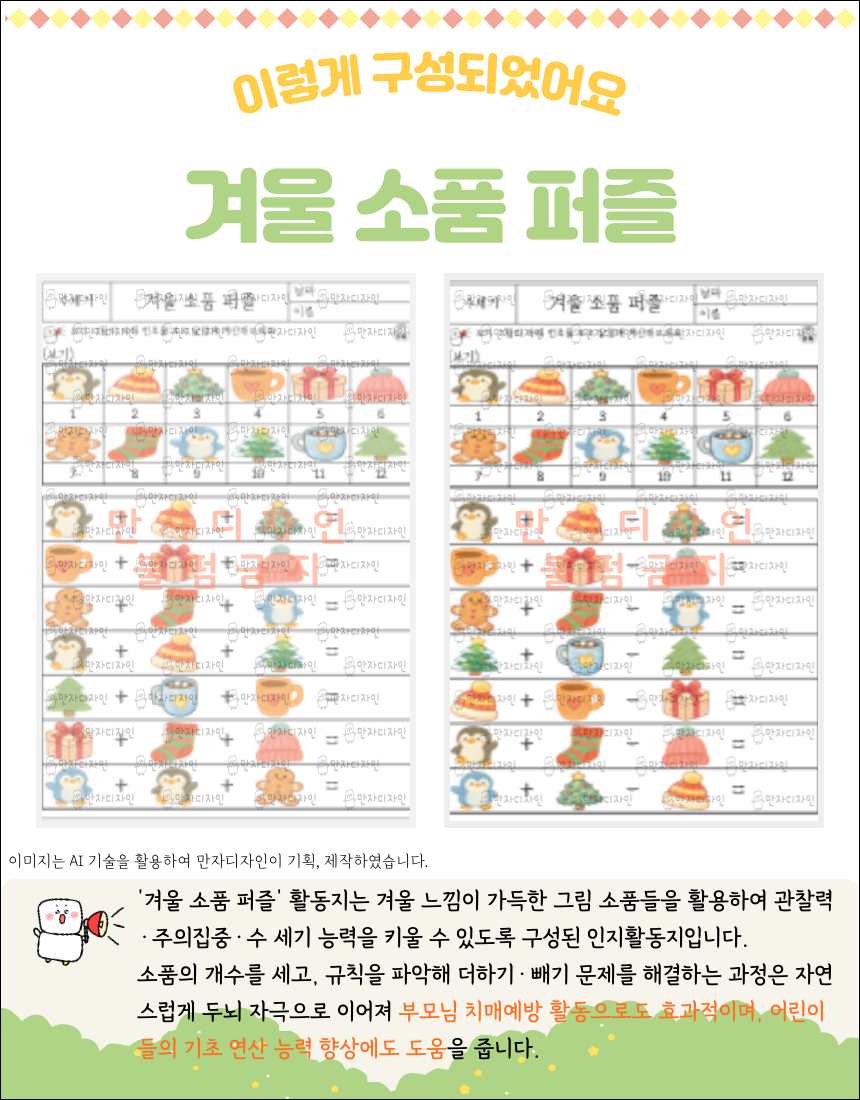 겨울 소품 그림을 참고하여 더하기와 빼기 문제를 푸는 수세기 퍼즐 활동지 이미지