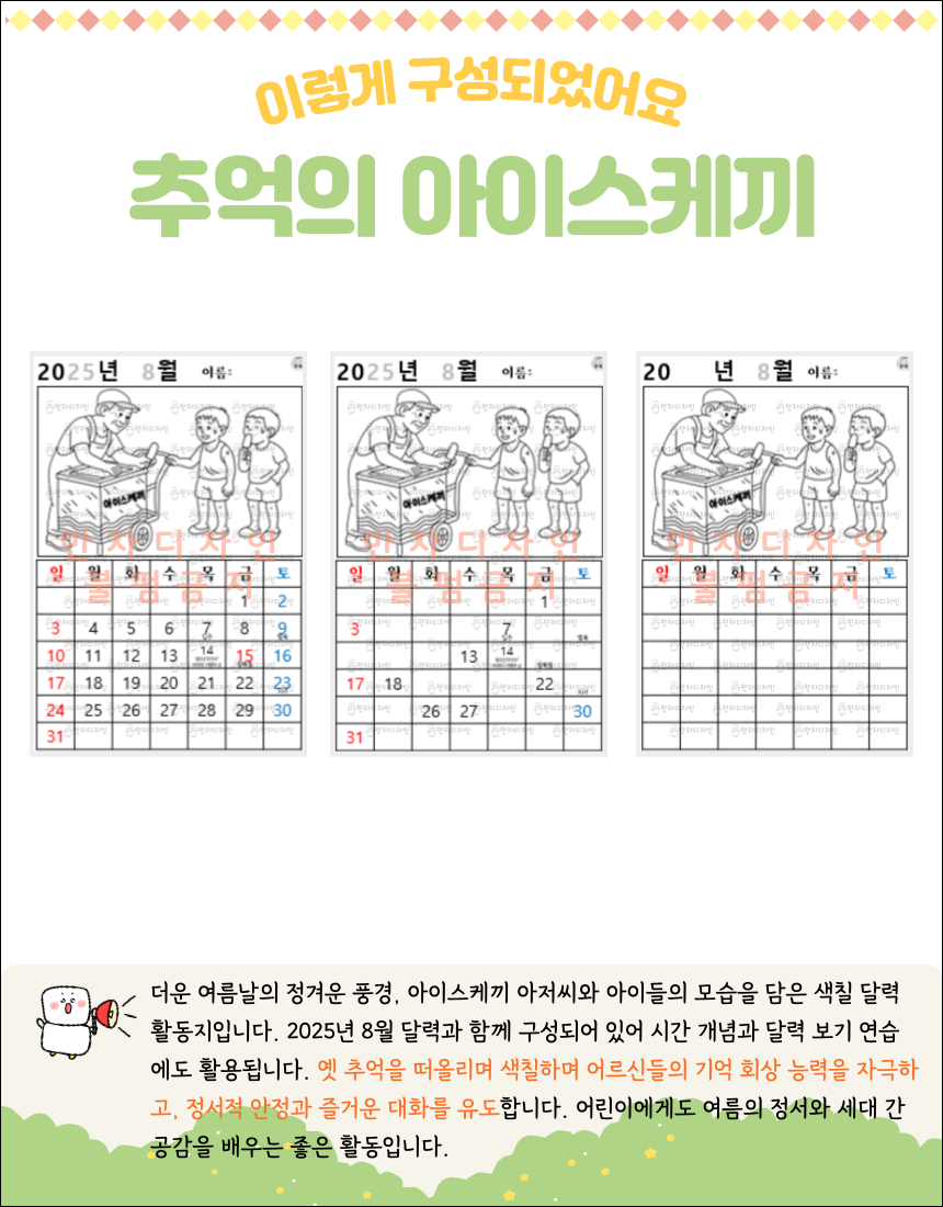 왼쪽에는 색칠된 8월 달력 그림이 있고, 아이스케끼 수레를 끌고 오는 아저씨와 아이스크림을 받아먹는 두 명의 아이가 그려져 있다. 오른쪽에는 같은 장면의 흑백 도안이 있으며, 두 버전 모두 달력이 포함되어 있다.