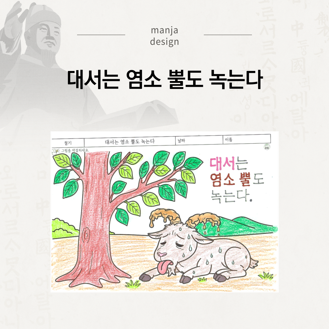 대서는 염소 뿔도 녹는다