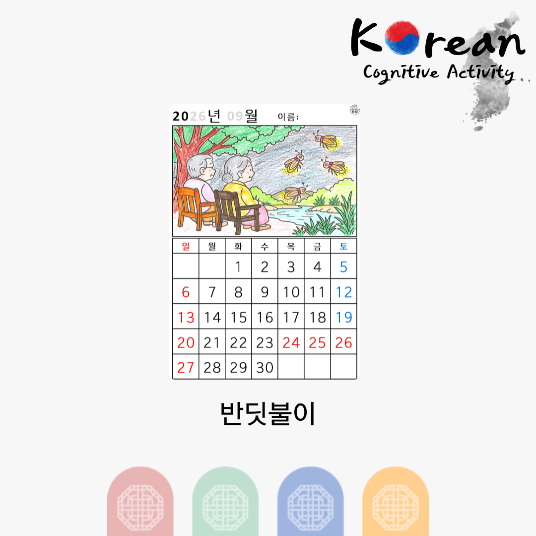 [2026년 09월 달력] 반딧불이
