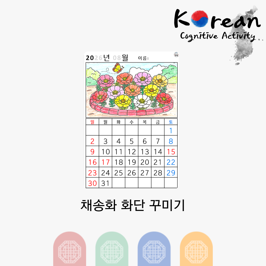 [2026년 08월 달력] 채송화 화단 꾸미기