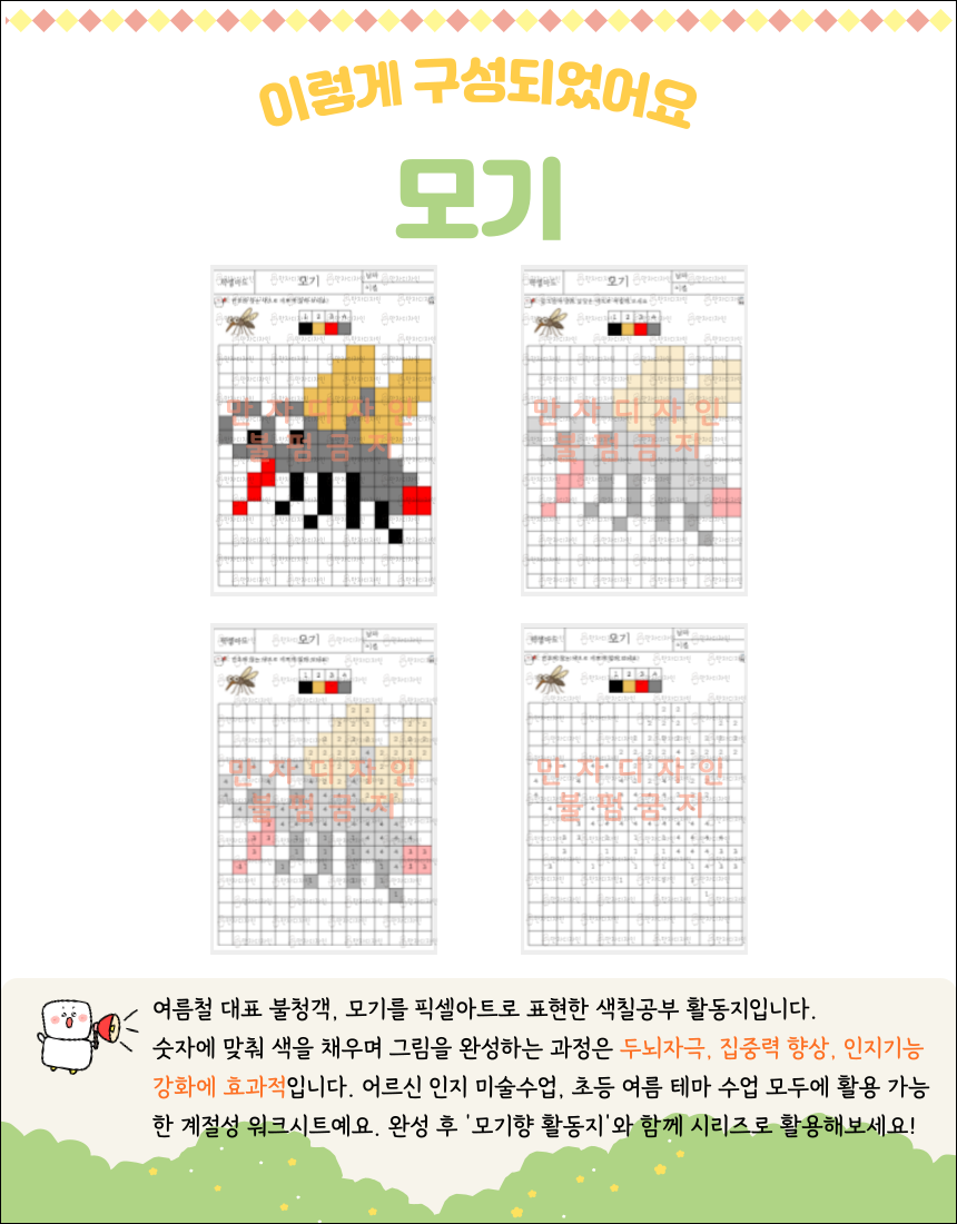 모기를 픽셀아트 스타일로 구성한 숫자 색칠공부 활동지. 숫자에 따라 다양한 색으로 칠하며 모기 그림을 완성할 수 있도록 디자인된 인지활동 자료. 어르신과 어린이 모두에게 계절감을 전하는 여름 워크시트.