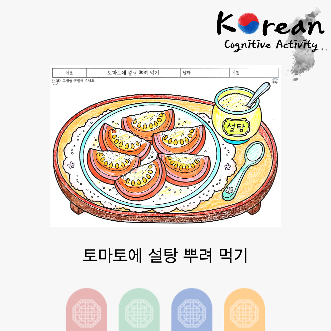 토마토에 설탕 뿌려 먹기