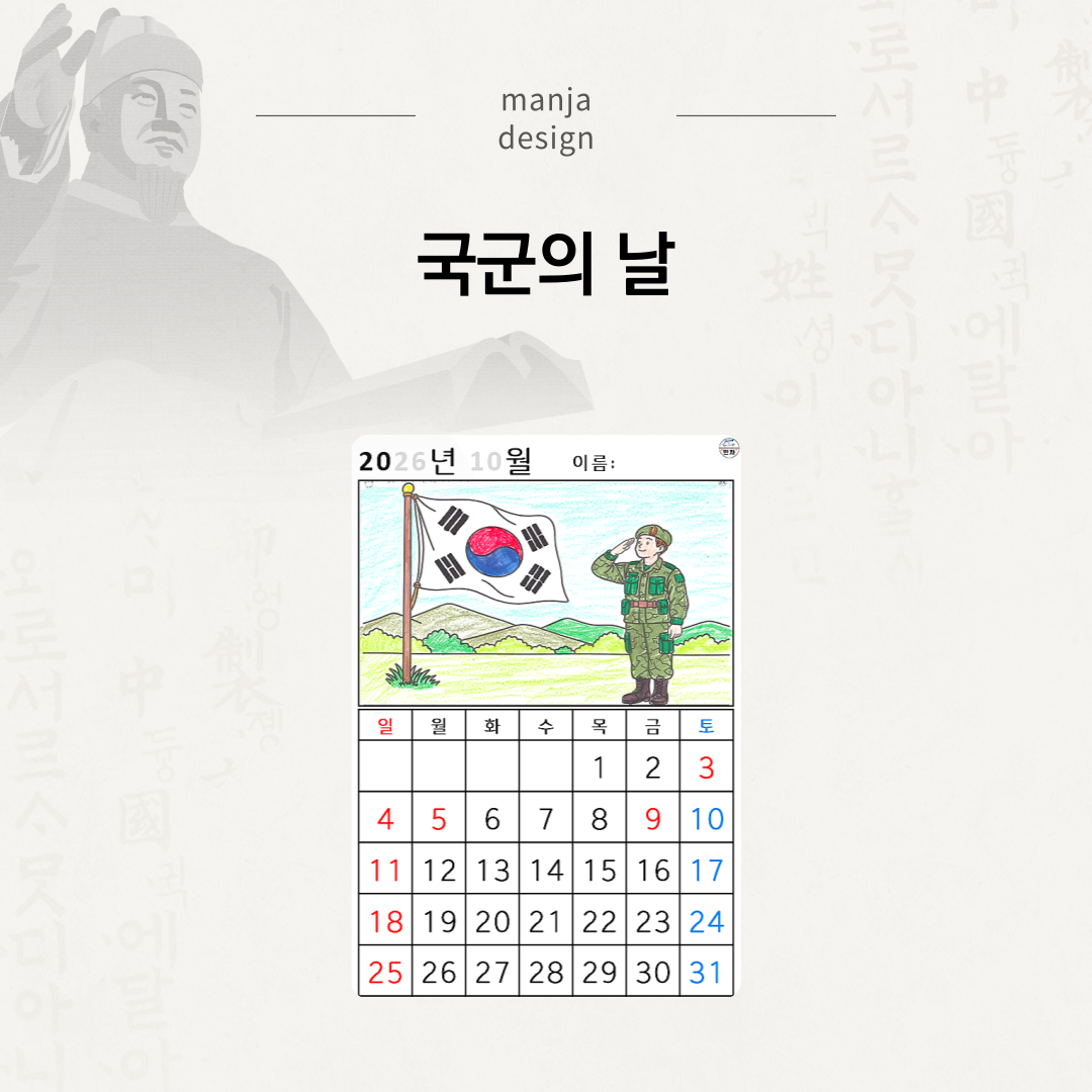 [2026년 10월 달력] 국군의 날