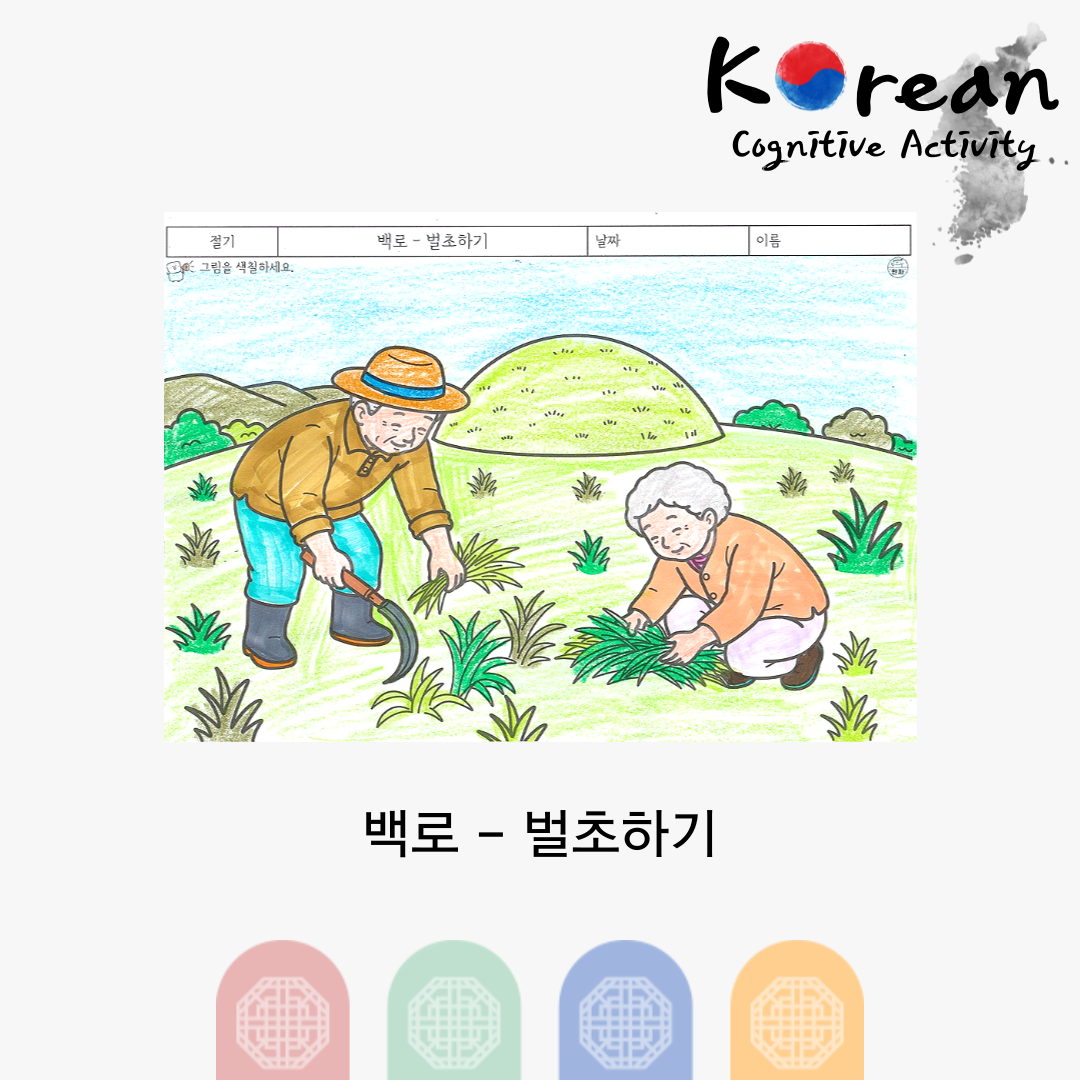 백로 - 벌초하기